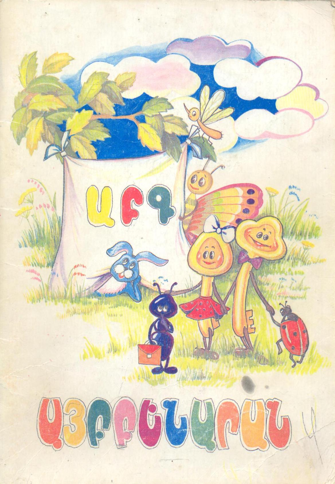 Այբբենարան 1